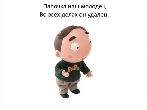 Папа молодец