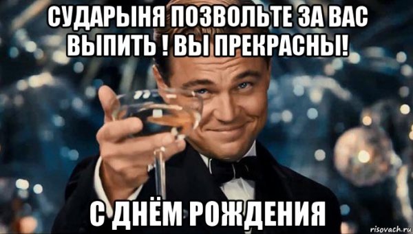 С днем рождения Мем