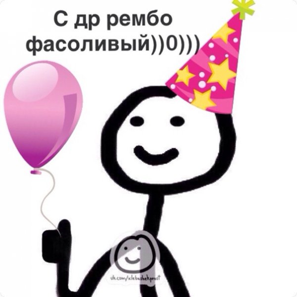 С днем рождения Мем