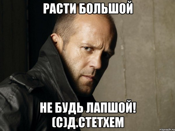 Джейсон Стэтхэм с днем рождения Мем