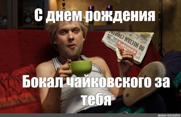 С днем рождения Мем