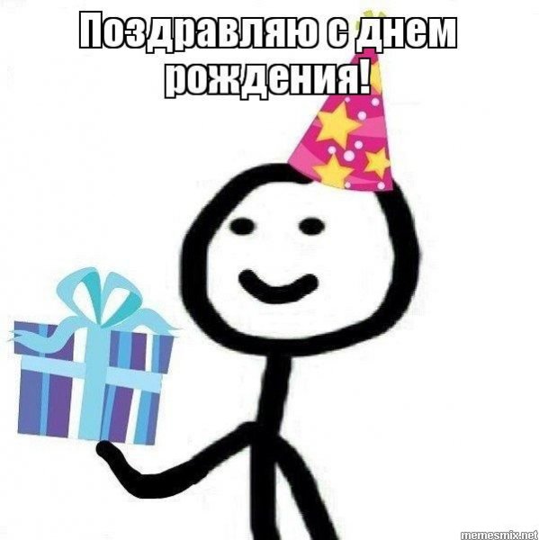 Поздравление с днем рождения Мем