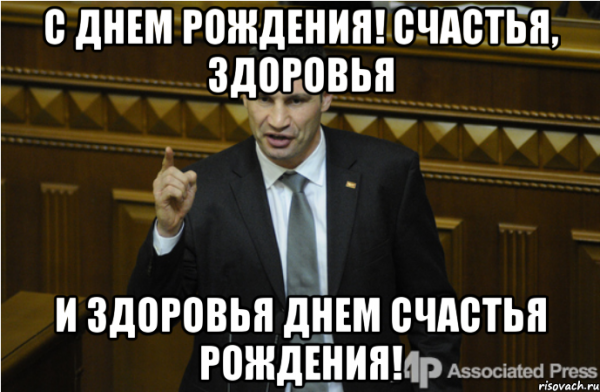 С днем рождения Мем