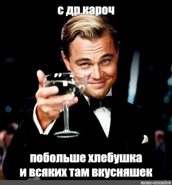 Леонардо ди Каприо с бокалом с днём рождения