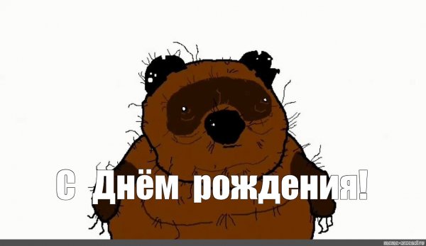 Мемы про день рождения