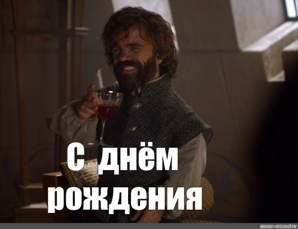 Мемы про день рождения