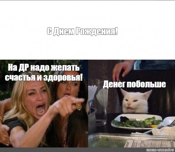 С днем рождения Мем
