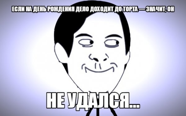 С днем рождения Мем