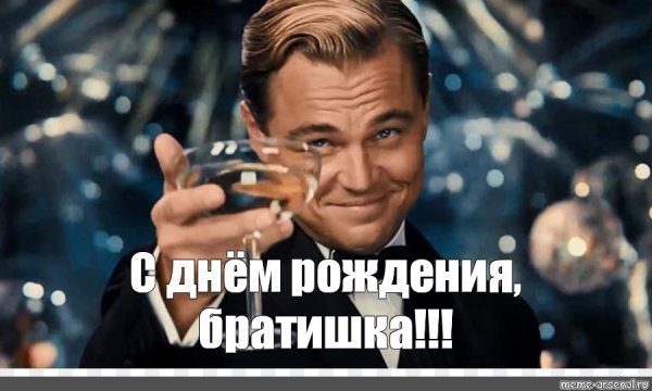 С днём рождения Николай ди Каприо