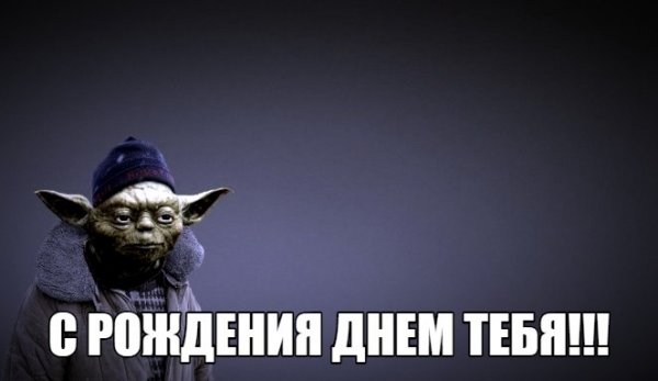 С днем рождения Мем