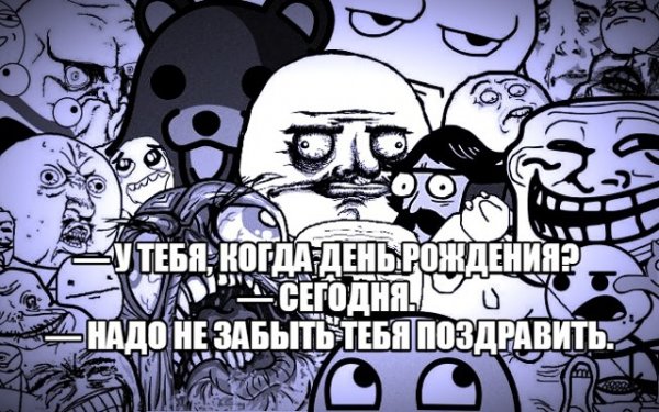 С днем рождения Мем
