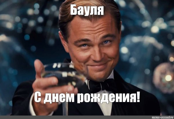 Мемы про день рождения