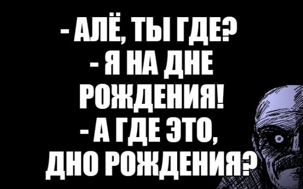 Мемы про день рождения