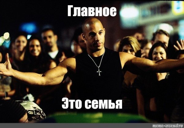Доминик Торетто семья мемы