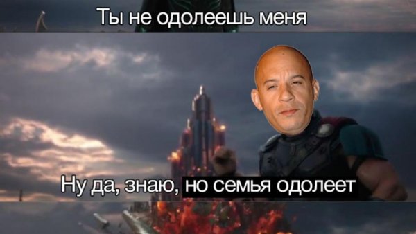 Вин дизель семья Форсаж Мем