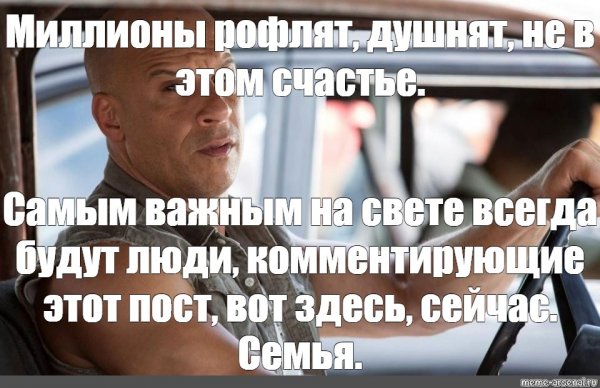 Вин дизель мемы про семью