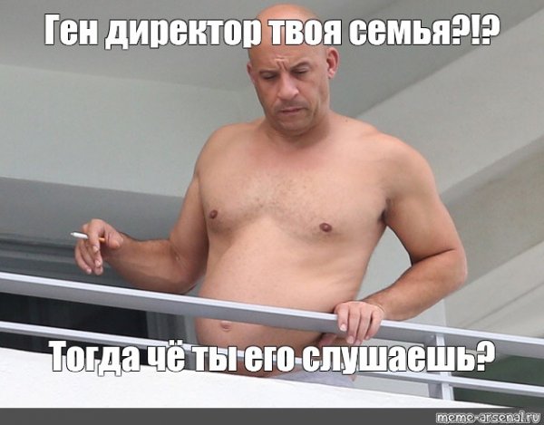 Вин дизель семья Мем про семью