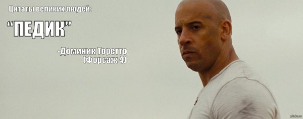 Доминик Торетто Мем