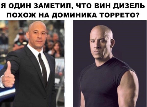 Мемы про вина дизеля