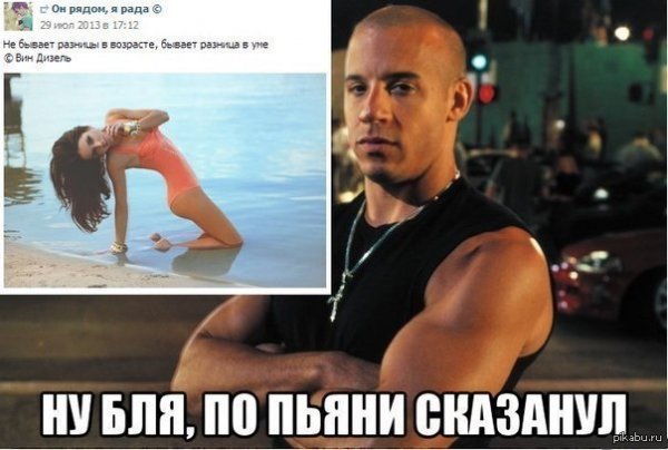 Вин дизель прикол