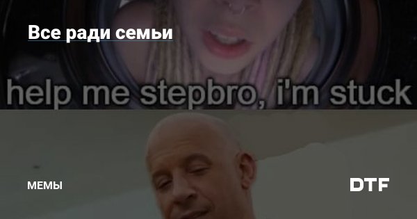 Ради семьи Мем Форсаж