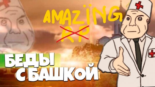 Проблемы с башкой Мем