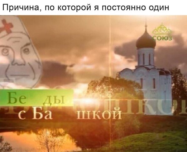 Беды с башкой Мем беседы с батюшкой