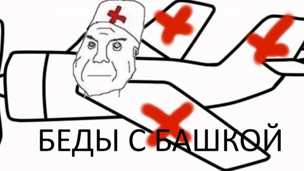 Беды с башкой Мем