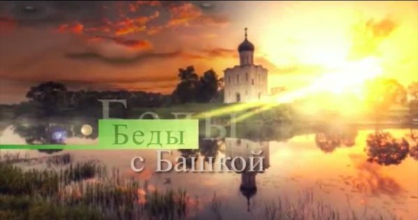 Беды с башкой