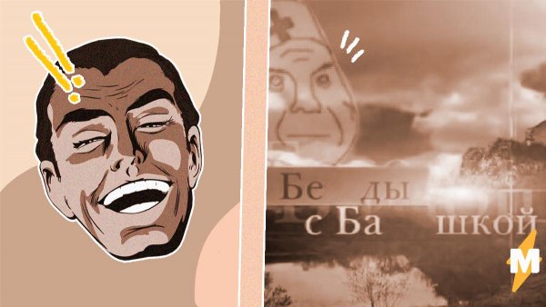 Беседы с башкой мемы