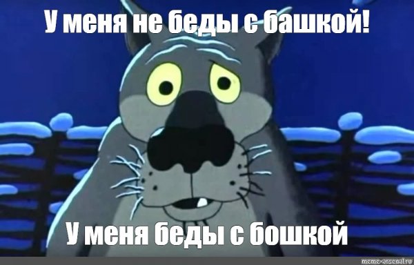 Беды с бакшой