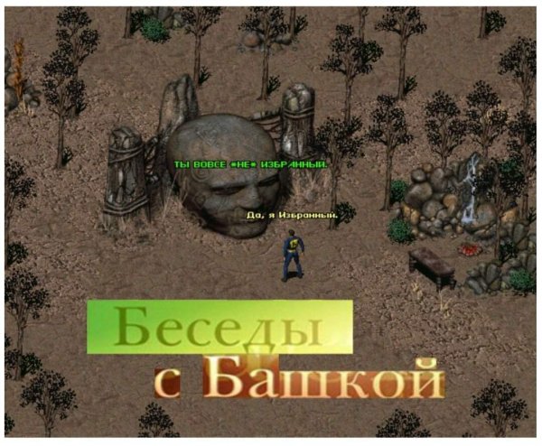 Беда с башкой беседа