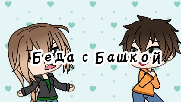 Беды с башкой Мем