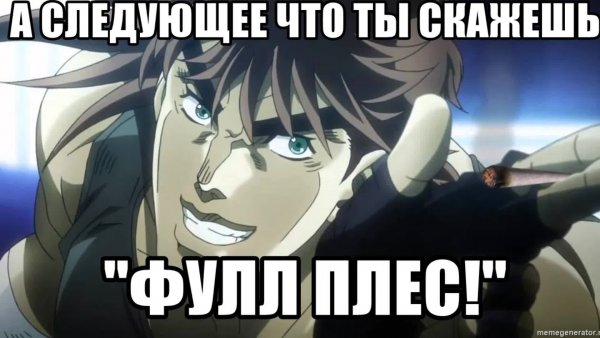 Фулл Мем