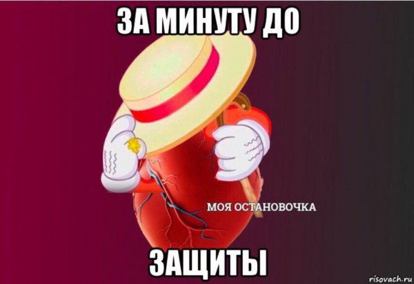 Сердце моя остановочка