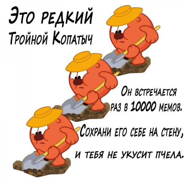 Мем про Копатыча