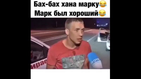 Хана марку а Марк был хороший