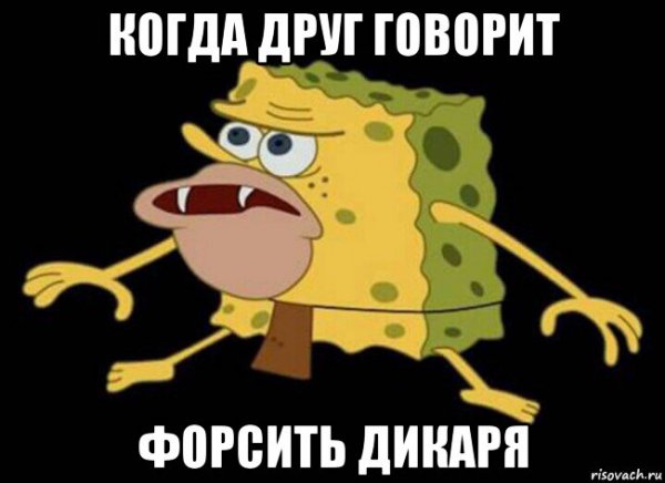 Мем губка Боб Дикарь