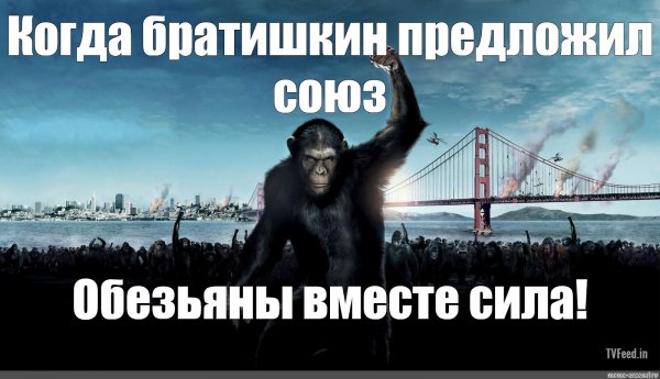 Восстание планеты обезьян обезьяны вместе сила