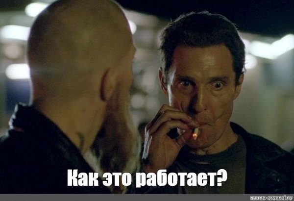 Мэттью Макконахи Мем