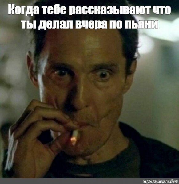 Курящий Метью Макконахи