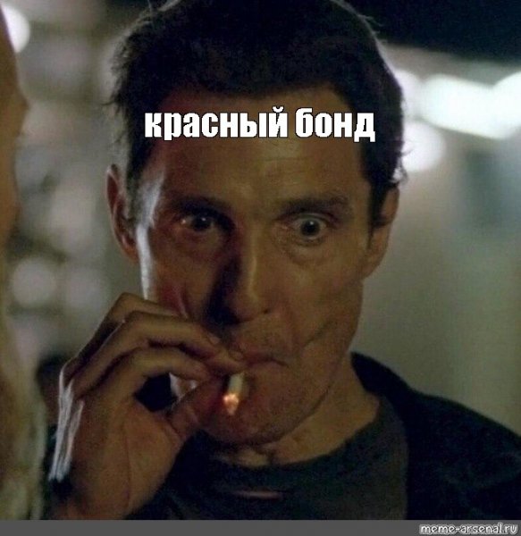 Мэттью Макконахи курит Мем