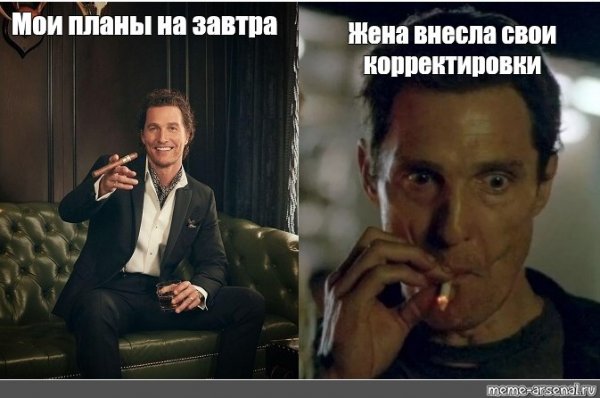 Метью Макконахи мемы