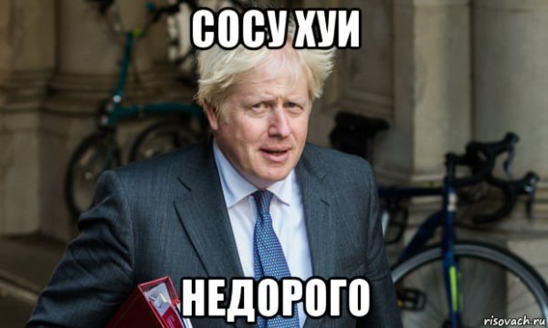 Борис лох