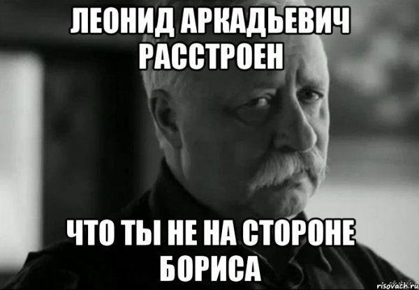 Мем Леонид Аркадьевич расстроен