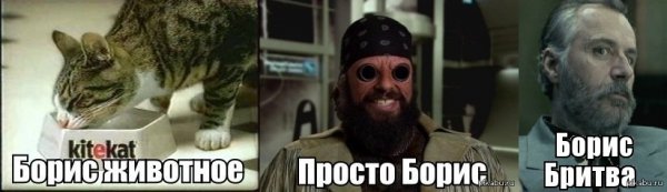 Шутки про Бориса