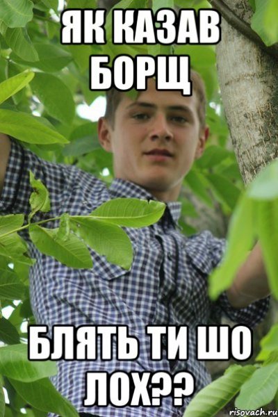 Мемы про Бориса