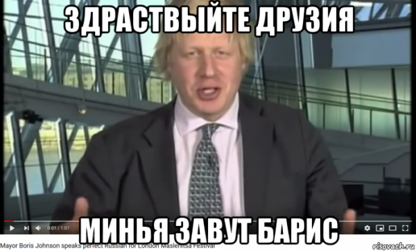 Мем Борис Джонсон вы водили грузовик