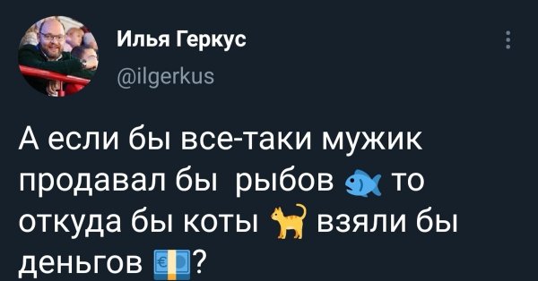 Коты вы продаете Рыбов