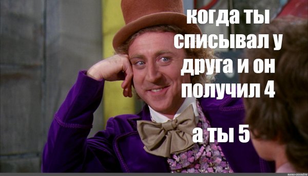 Вилли Вонка и шоколадная фабрика Мем